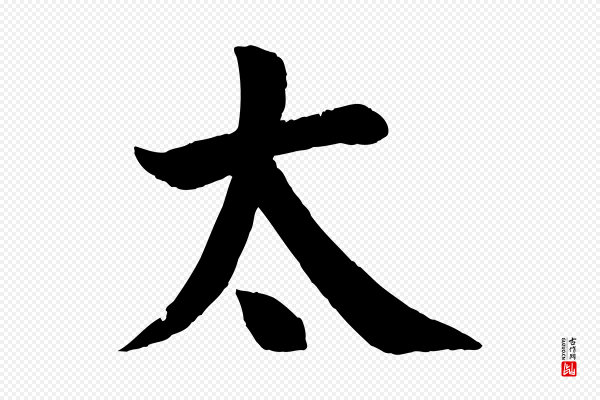 颜真卿《自书告身帖》太