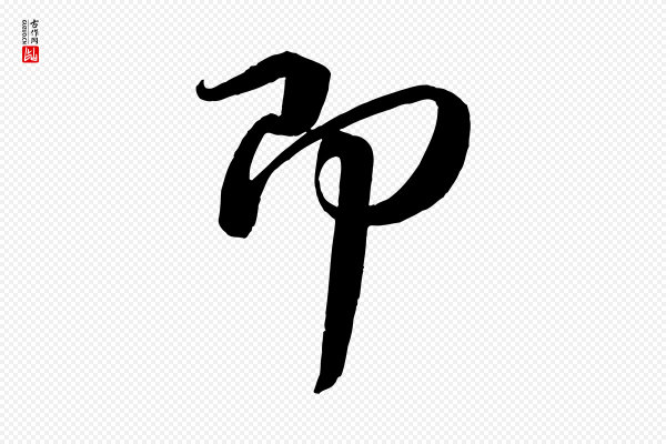 王献之《中秋帖》即