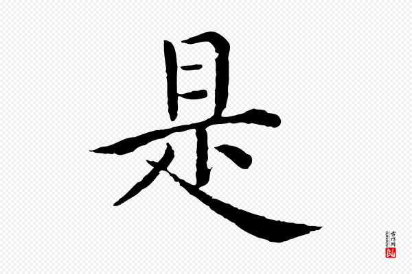 沈度《四箴帖》是
