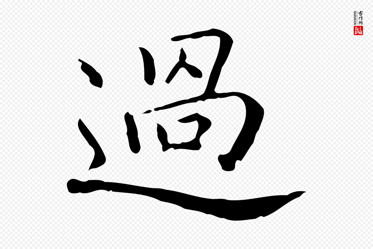 东晋王羲之《孝女曹娥碑》中的“過(过)”字书法矢量图下载