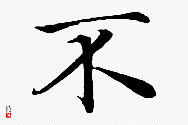 赵孟頫《与义斋帖》不