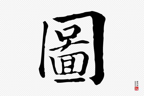 贾希《跋韭花帖》圖(图)