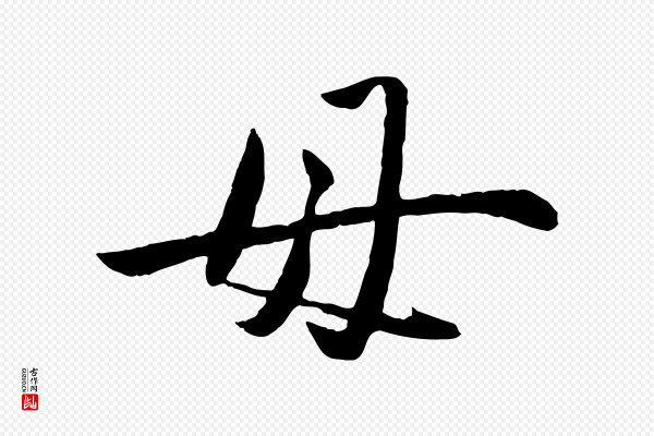 赵雍《与彦清帖》母