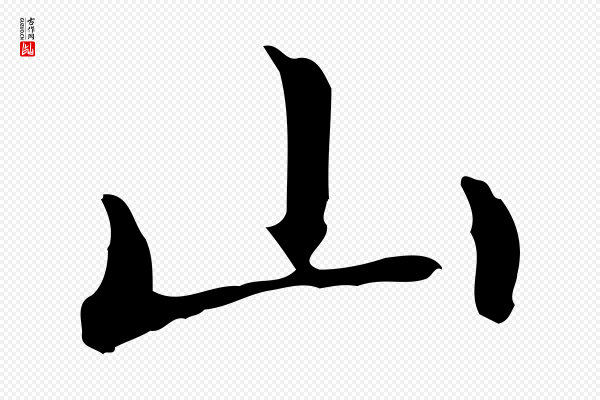 赵孟頫《抚州永安禅院僧堂记》山