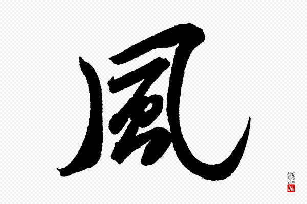 苏轼《武昌西山诗》風(风)