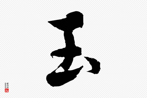 沈右《与寓斋帖》玉