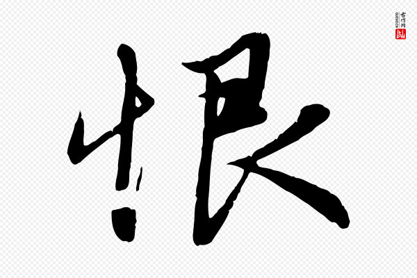 赵孟頫《纨扇赋》恨