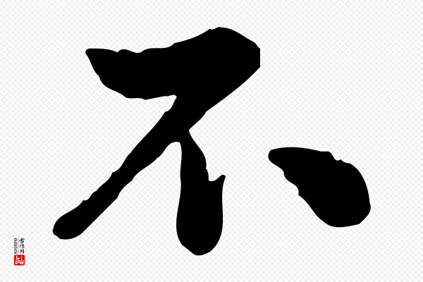 仇远《跋春帖子词》不