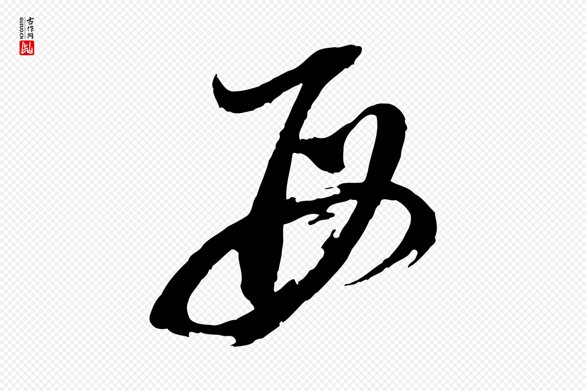 明代董其昌《跋保母帖》中的“母”字书法矢量图下载