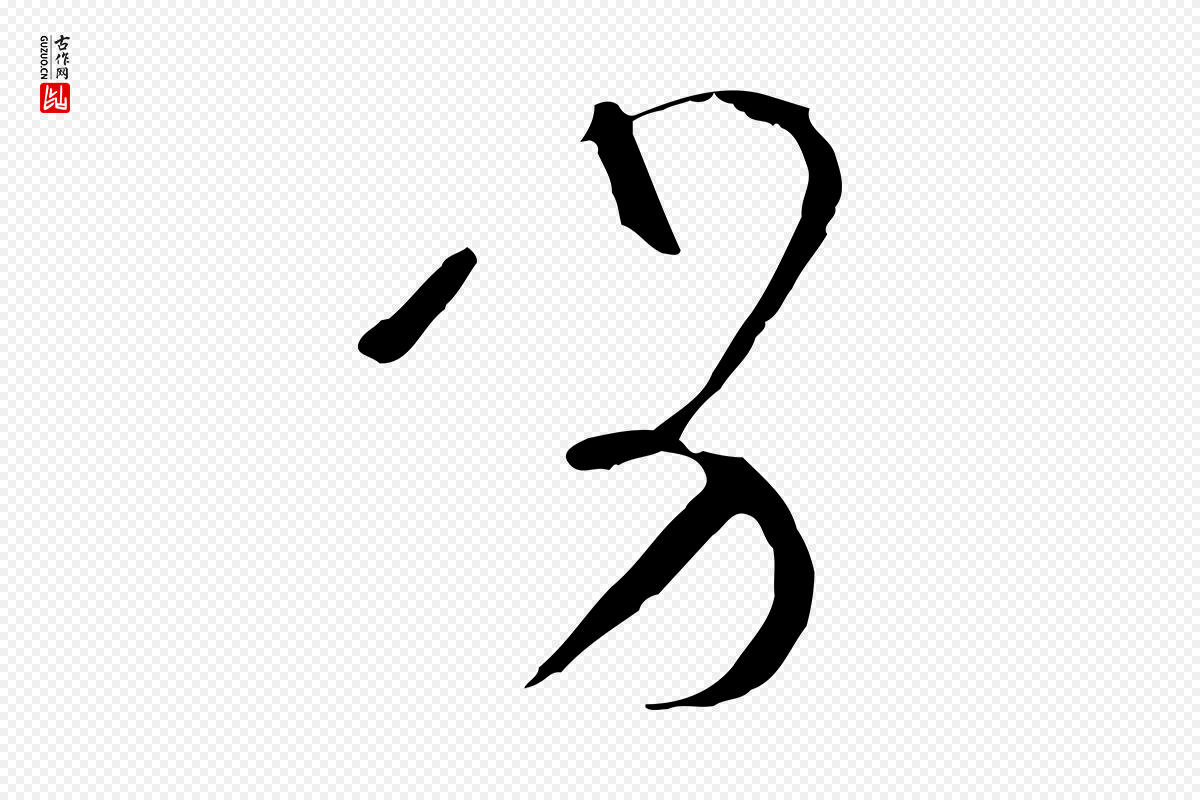 唐代孙过庭《书谱》中的“劣”字书法矢量图下载