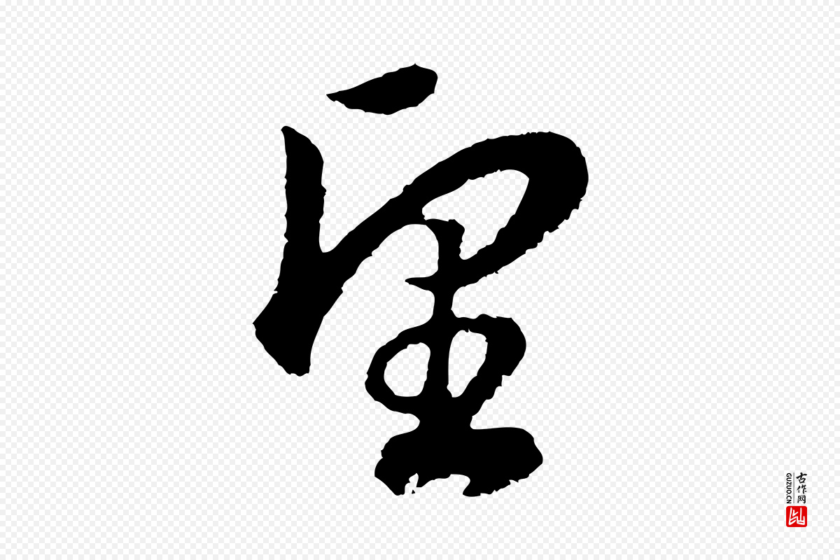 明代董其昌《邵康节先生自着无名公》中的“望”字书法矢量图下载