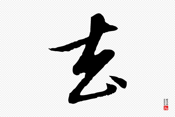 赵孟頫《与孙行可帖》去