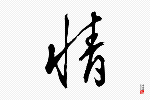 朱熹《与彦修帖》情