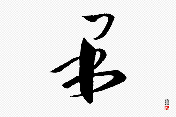 王羲之《瞻近帖》果