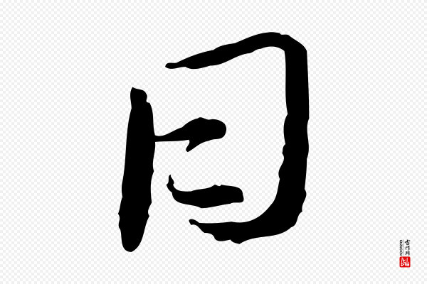 蔡襄《与郎中帖》日