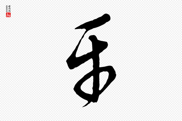 康里子山《颜鲁公论书帖》平