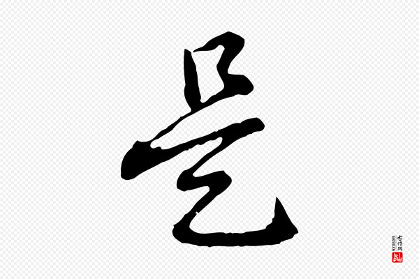 高宗《跋异趣帖》是