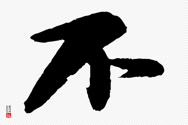 苏轼《石恪画维摩赞》不