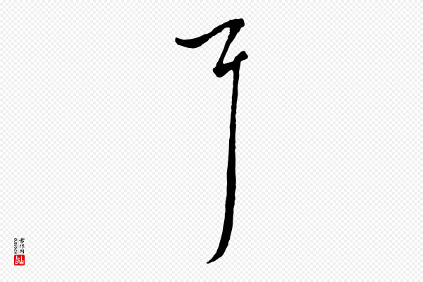 沈右《初度帖》耳