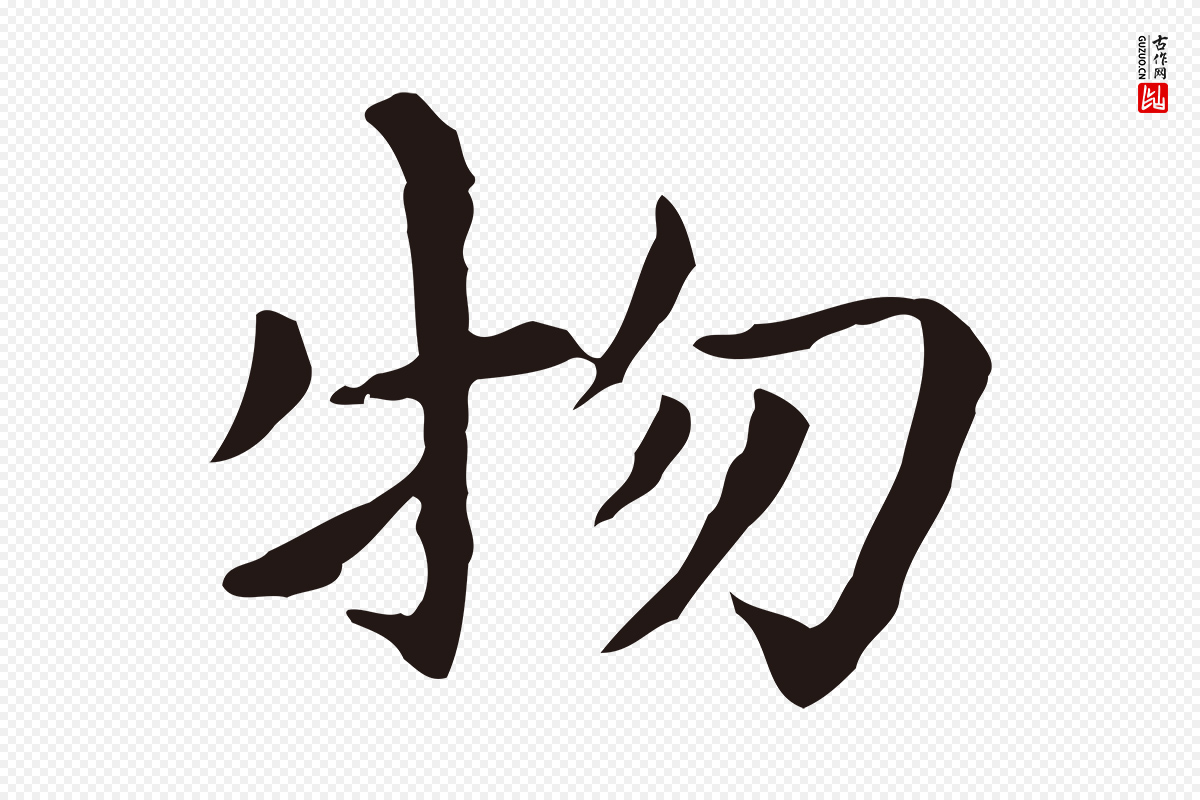 明代祝允明《前赤壁赋》中的“物”字书法矢量图下载