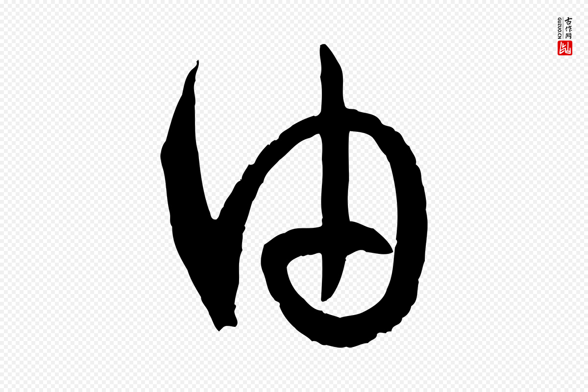 唐代孙过庭《书谱》中的“由”字书法矢量图下载