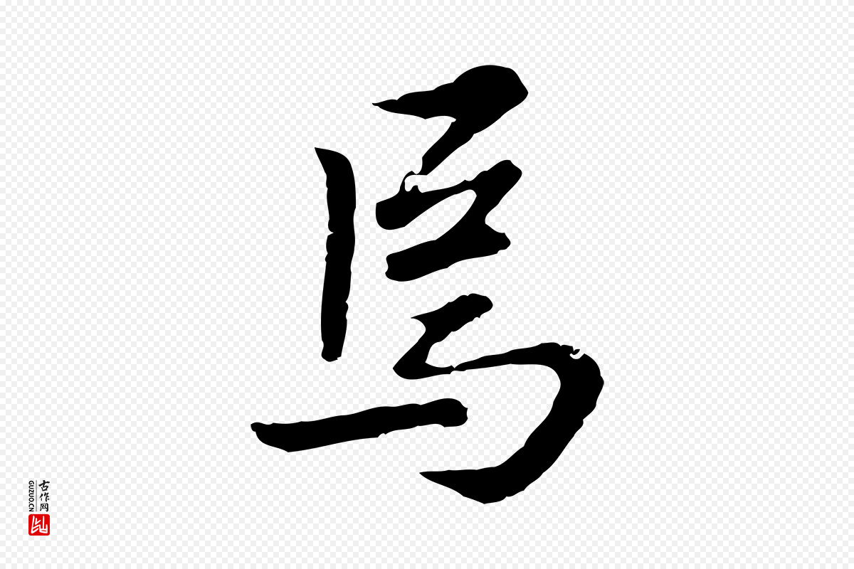 明代曾棨《天马赋》中的“焉”字书法矢量图下载