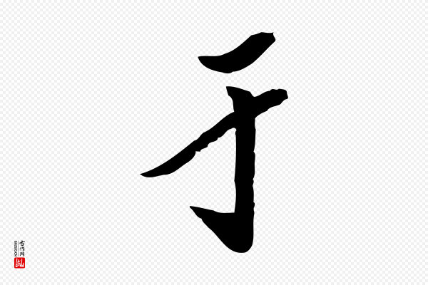 陈继儒《跋安焘批答帖》于