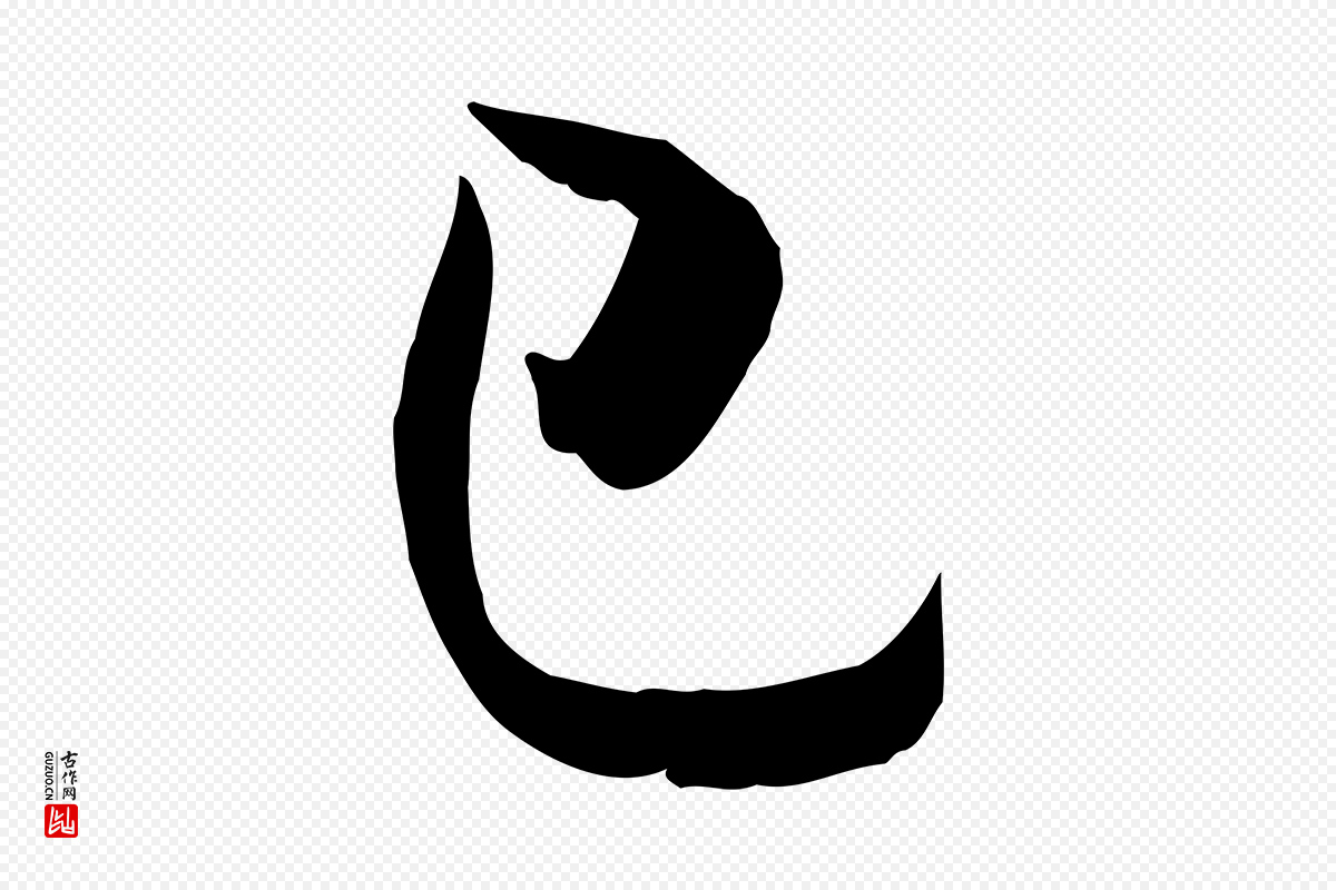 宋代米芾《元日帖》中的“已”字书法矢量图下载