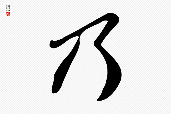 王觌《平江帖》乃