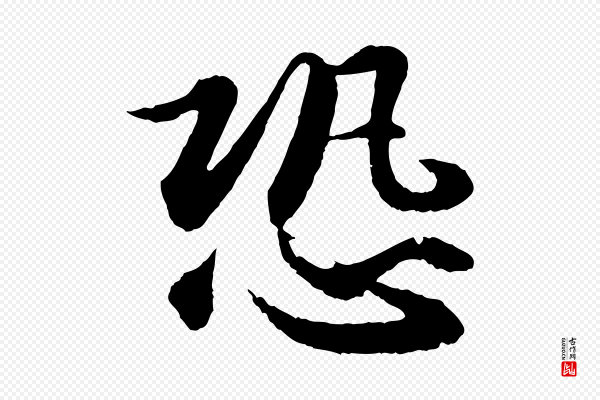 苏轼《付颖沙弥帖》恐