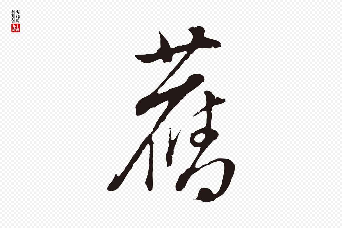 明代董其昌《书古人诗》中的“舊(旧)”字书法矢量图下载