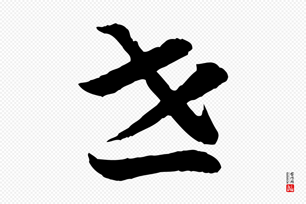 宋代高宗《嵇康养生论》中的“世”字书法矢量图下载