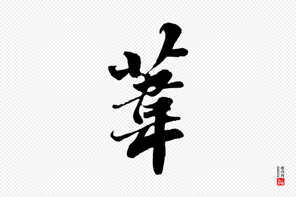 苏轼《春帖子词》葦(苇)
