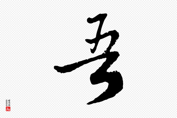 赵孟頫《与师孟帖》吾
