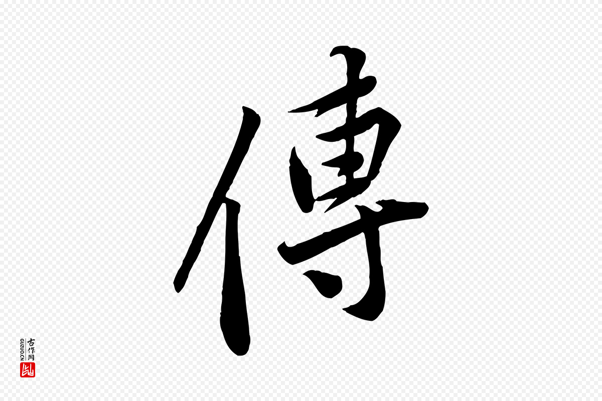 宋代黄山谷《报云夫帖》中的“傳(传)”字书法矢量图下载