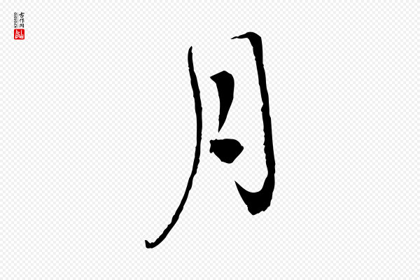 孙甫《与子温帖》月