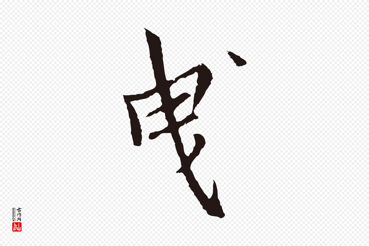 元代张雨《为孔昭书四诗》中的“曳”字书法矢量图下载
