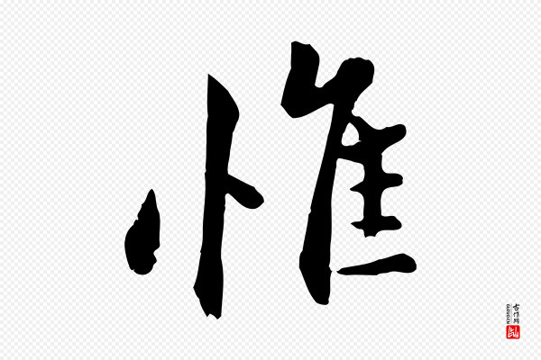 康与之《与官使帖》惟