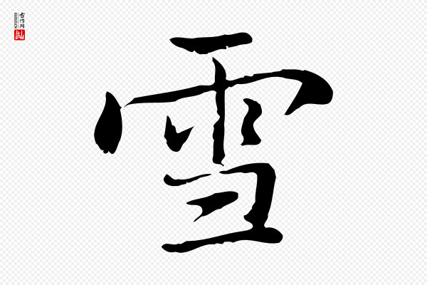 乃贤《南城咏古》雪
