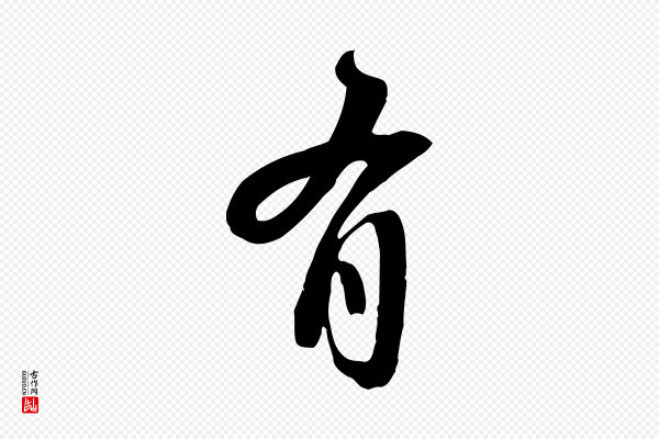 苏轼《新岁展庆帖》有