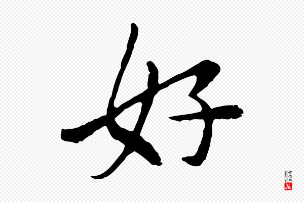 曾觌《谢孝宗赐书》好