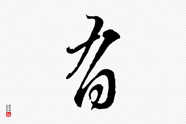赵孟頫《与师孟帖》有