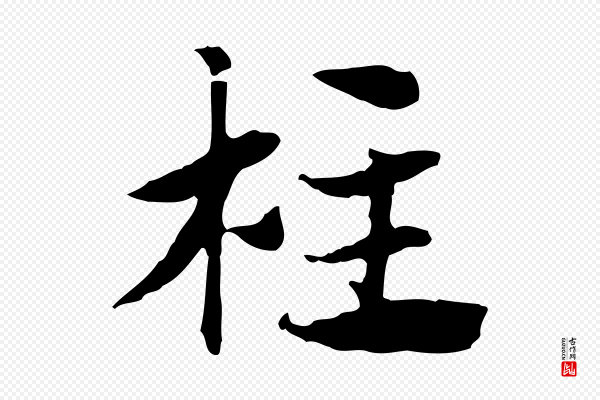 赵孟頫《急就章》柱