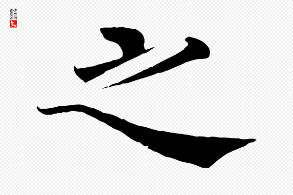 褚遂良《倪宽赞》之
