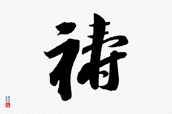 苏轼《与若虚帖》禱(祷)