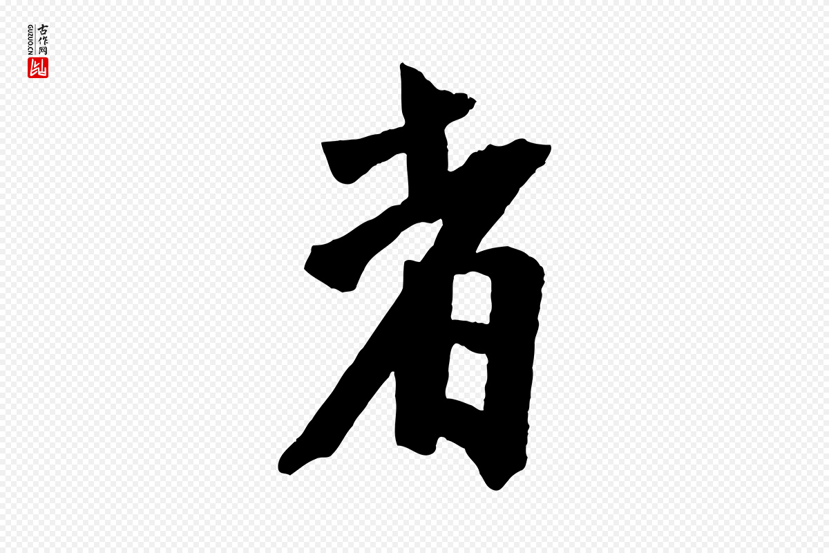 宋代李建中《土母帖》中的“者”字书法矢量图下载