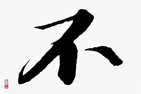 苏轼《付颖沙弥帖》不