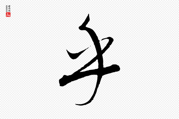 康里子山《渔夫辞》乎