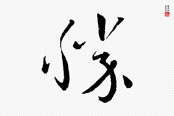 孙过庭《书谱》勝(胜)