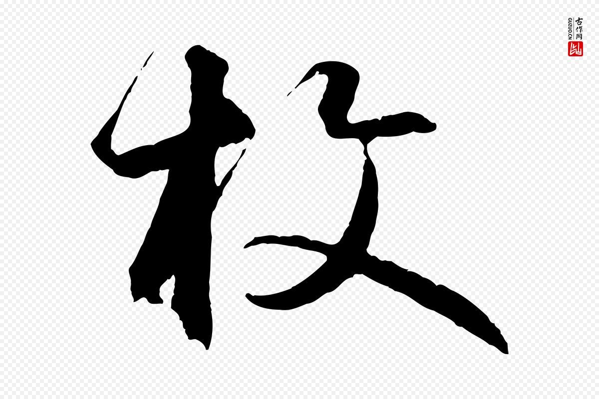 元代礼实《与叔方帖》中的“枚”字书法矢量图下载